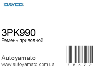 Ремень приводной 3PK990 (DAYCO)